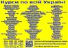 Курс манікюр, кухар, зварник, електрик, маляр, муляр, бухгалтер