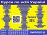 Курси офіс менеджер, менеджер по продажам, астролог. кінолог, швачка