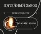 Виробництво литих виробів різного розміру