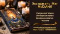 Помощь мага Черкассы. Приворот. Снятие негатива. Гадание.