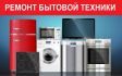 Ремонт стиральных машин и холодильников. Харьков