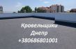Кровельные Работы Днепр любой сложности